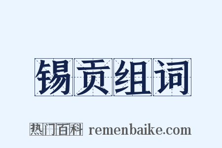 锡贡组词是什么意思的图片
